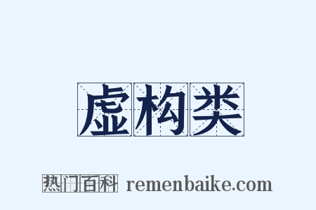 虚构类是什么意思的图片